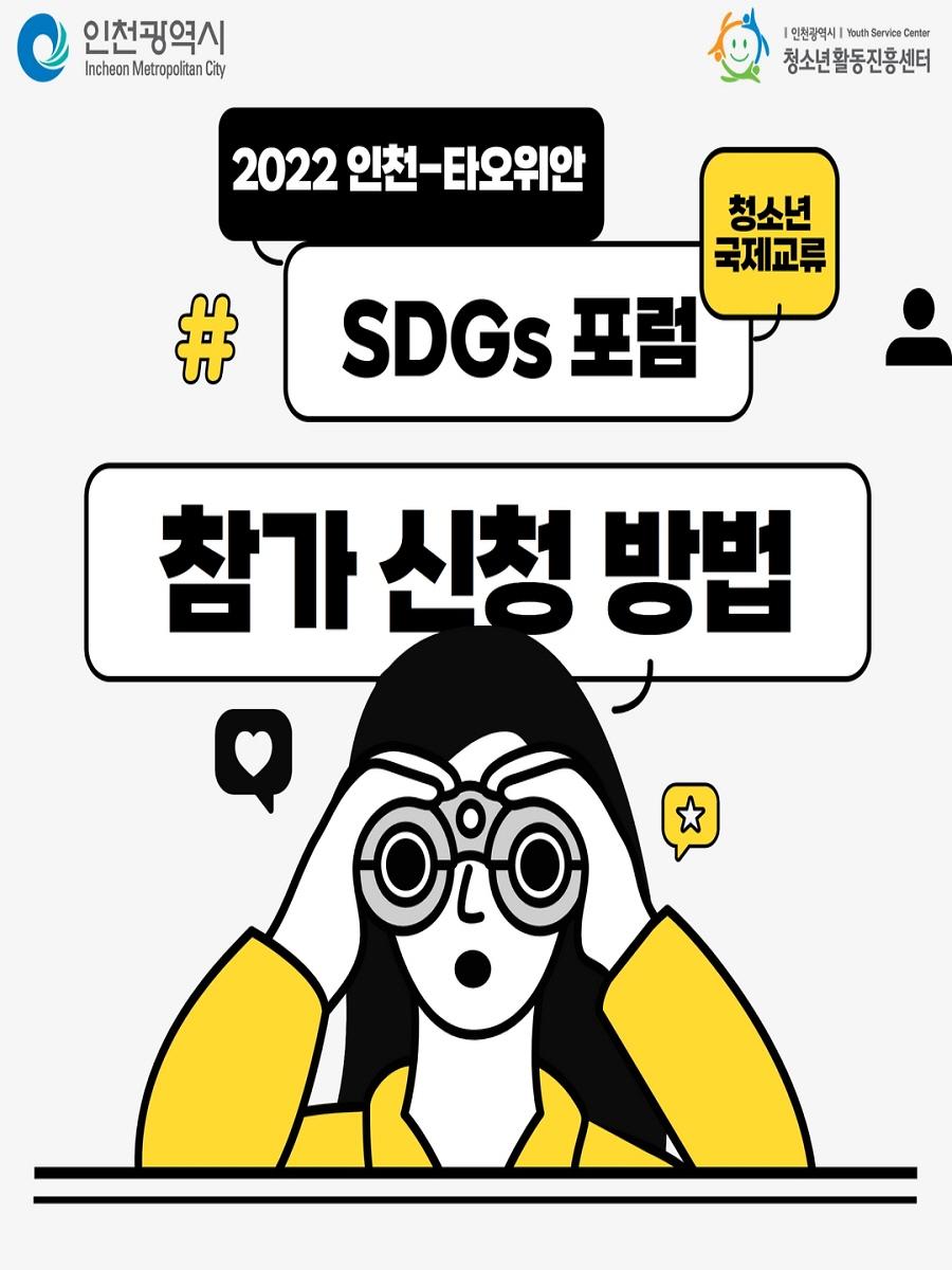 2022 인천-타오위안(대만) '국제 청소년 SDGs(지속가능발전목표) 포럼' 참가 청소년 모집1